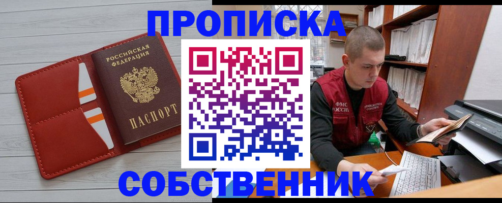 временная регистрация собственник в Бикине